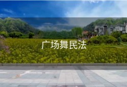 广场舞民法