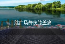 跳广场舞伤膝盖痛