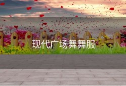 现代广场舞舞服