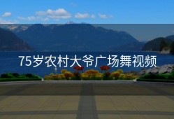 75岁农村大爷广场舞视频