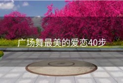 广场舞最美的爱恋40步