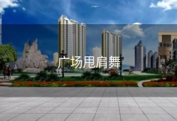 广场甩肩舞