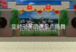 变对形美丽遇见广场舞