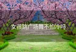 女孩跳广场舞不怕冷吗