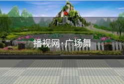 播视网·广场舞