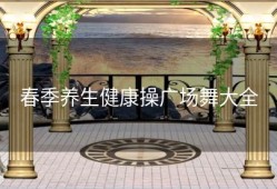 春季养生健康操广场舞大全