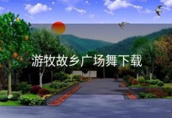 游牧故乡广场舞下载