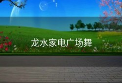 龙水家电广场舞