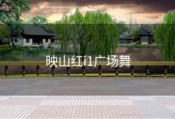 映山红i1广场舞