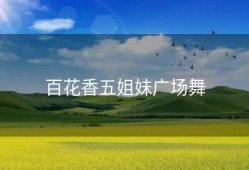 百花香五姐妹广场舞