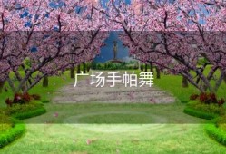 广场手帕舞