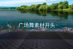 广场舞素材开头