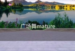 广场舞mature