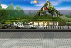 背面广场舞爱的奉献