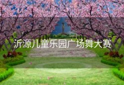 沂源儿童乐园广场舞大赛
