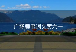 广场舞串词文案六一