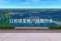 日照哪里教广场舞的多