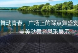 舞动青春，广场上的踩点舞盛宴——美美哒舞者风采展示