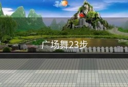 广场舞23步