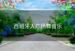西班牙人广场舞音乐