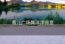 青儿广场舞洋洋得意