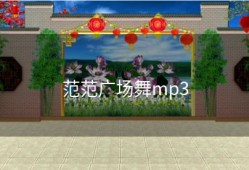 范范广场舞mp3