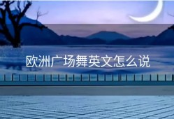 欧洲广场舞英文怎么说