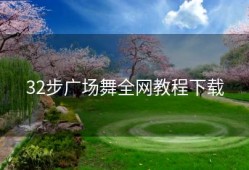 32步广场舞全网教程下载