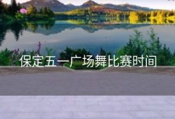 保定五一广场舞比赛时间