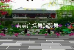 吉美广场舞蹦蹦舞