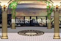 舞蹈云裳广场舞画你