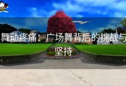舞动疼痛：广场舞背后的挑战与坚持