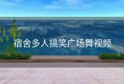 宿舍多人搞笑广场舞视频