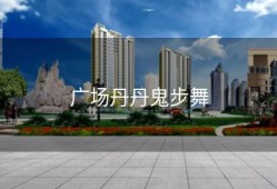 广场丹丹鬼步舞