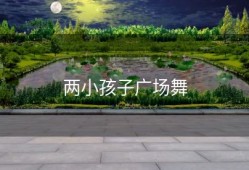两小孩子广场舞