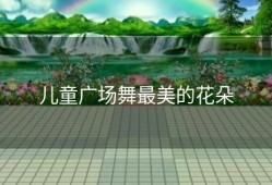 儿童广场舞最美的花朵