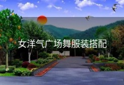 女洋气广场舞服装搭配