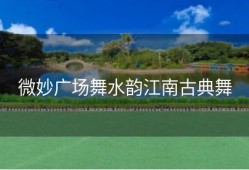 微妙广场舞水韵江南古典舞
