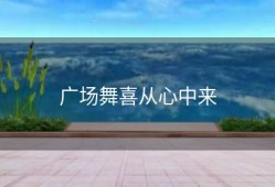 广场舞喜从心中来