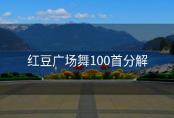 红豆广场舞100首分解
