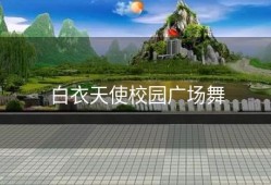 白衣天使校园广场舞