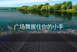 广场舞握住你的小手