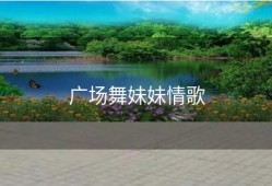 广场舞妹妹情歌