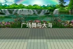 广场舞与大海