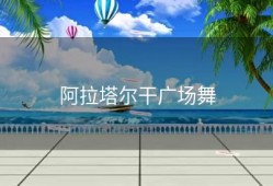 阿拉塔尔干广场舞