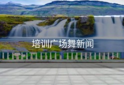 培训广场舞新闻