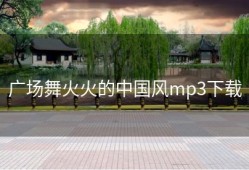广场舞火火的中国风mp3下载
