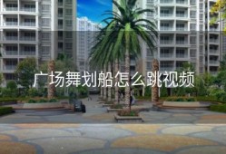 广场舞划船怎么跳视频