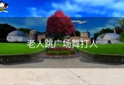 老人跳广场舞打人