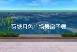 荷塘月色广场舞扇子舞